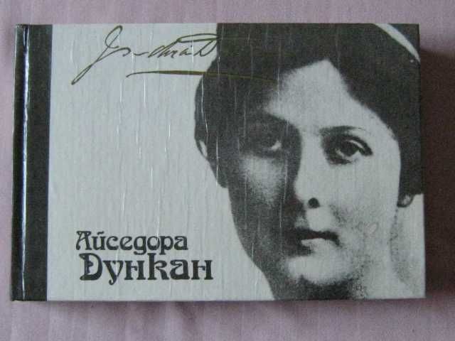 Айседора Дункан. Моя жизнь. 1994