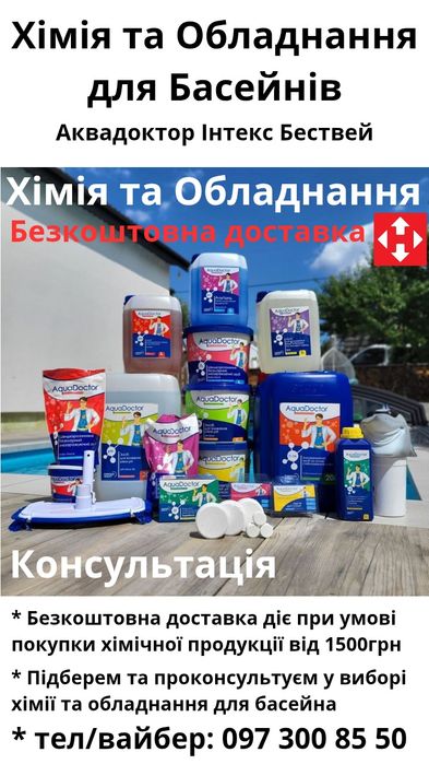 Хімія для басейна, Хлор в таблетках, Хлор шок, 1кг, 5кг,  Доставка