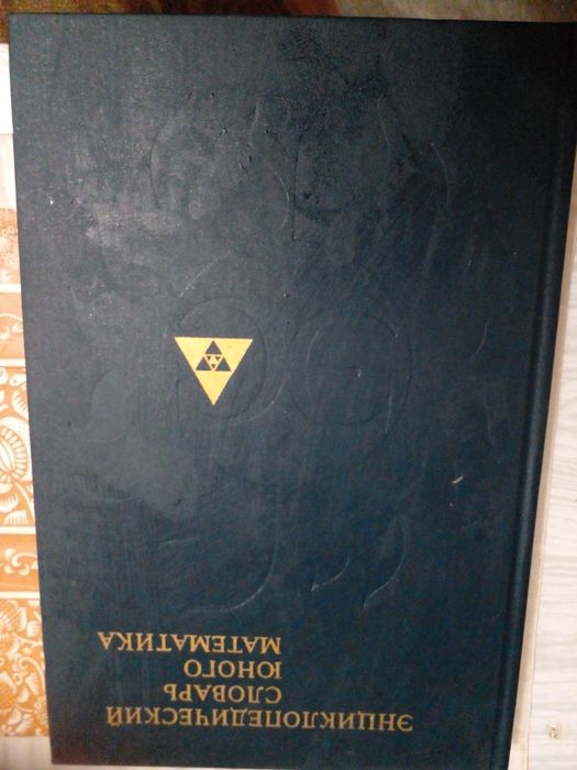 Советские Энциклопедические словари юных умников