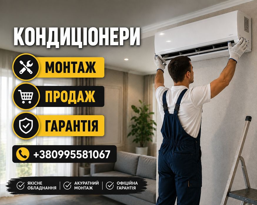Кондиціонери | Продаж | Монтаж | Встановлення | Gree, Cooper&Hunter, Klimatik, TCL