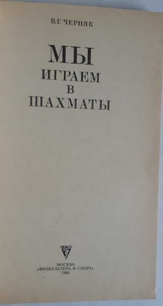 Черняк В.Г. Мы играем в шахматы