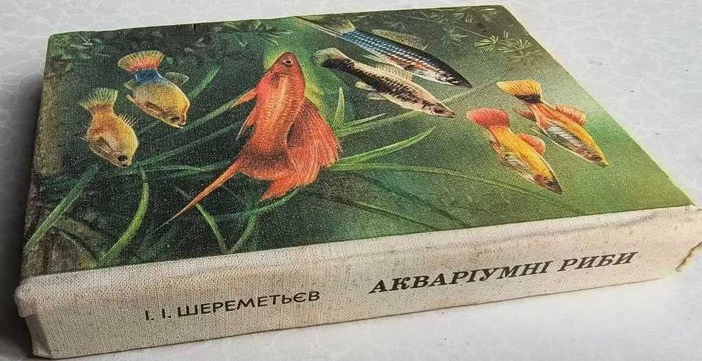 Аквариумные рыбы 1988 год