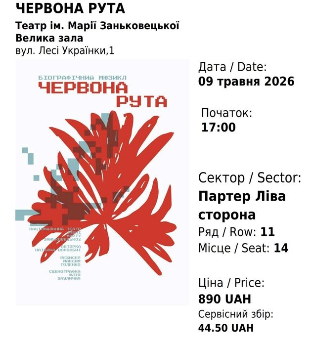 Квитки на виставу Червона Рута