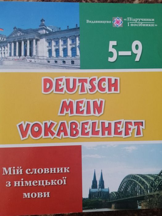 Мій словник з німецької мови