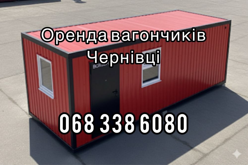 Оренда житлових побутівок у Чернівцях