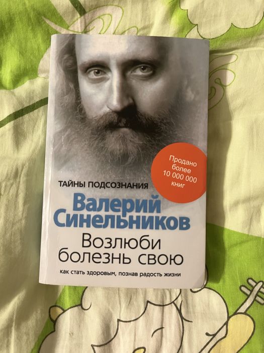 Владимир Синельников, Возлюби болезнь свою