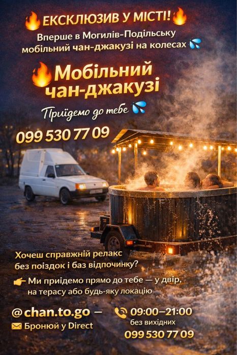 Чан-джакузі на колесах в оренду з доставкою