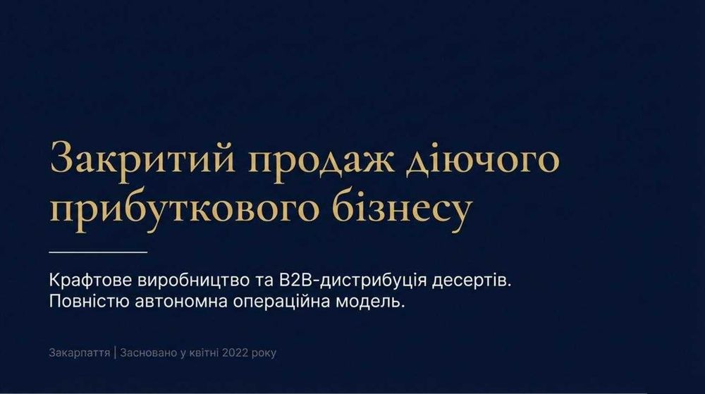 Продається бізнес: Виробництво та дистрибуція — Окупність 21 місяць