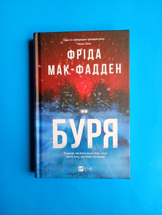 Книги Фріди Мак-Фадден