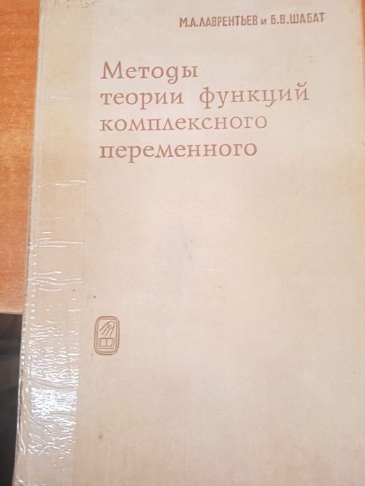 Лаврентьев М.А., Шабат Б.В. Методы теории функций комплексного перемен