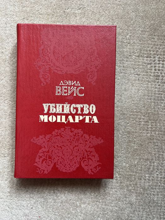 Д. Вейс. Убийство Моцарта