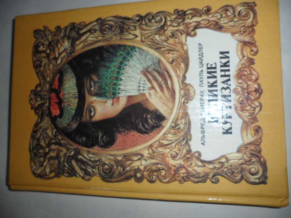 А. Земерау, П. Цайдлер. Великие куртизанки