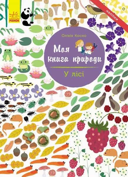 Моя книга природы. В лесу