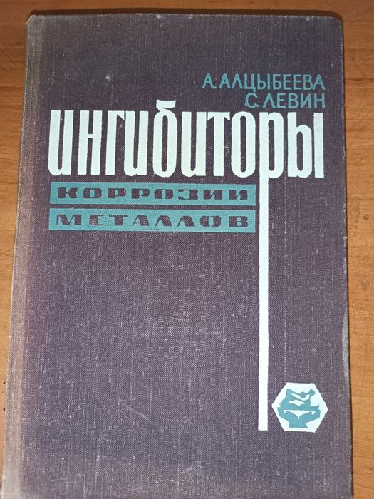 Ингибиторы коррозии металлов