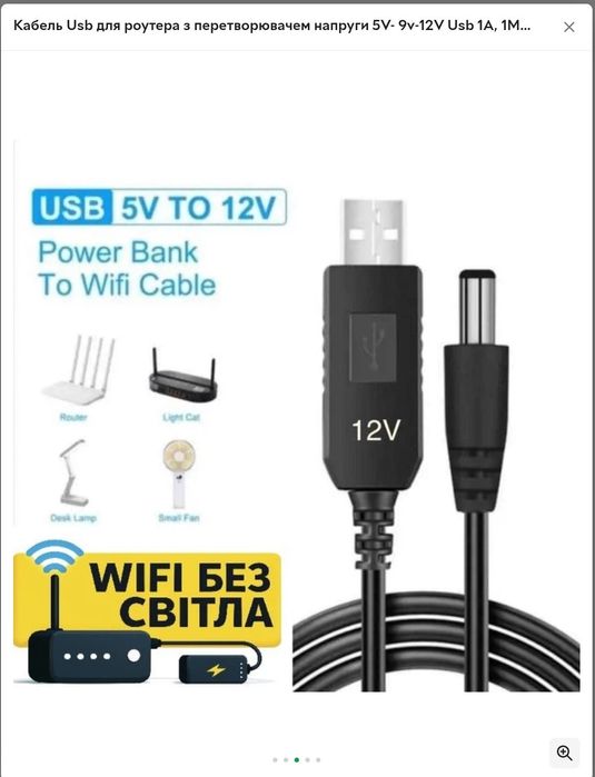 Кабель для роутера (підвищення напруги з 5V на 9 та 12)Повебанк+роутер