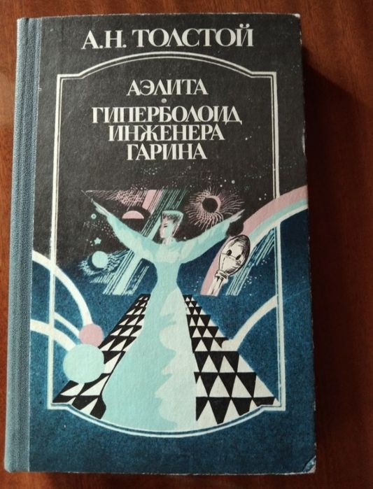 А.Н. Толстой. Аэлита, Гиперболоид инженера Гарина