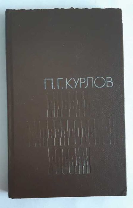 П.Г. Курлов Гибель императорской России