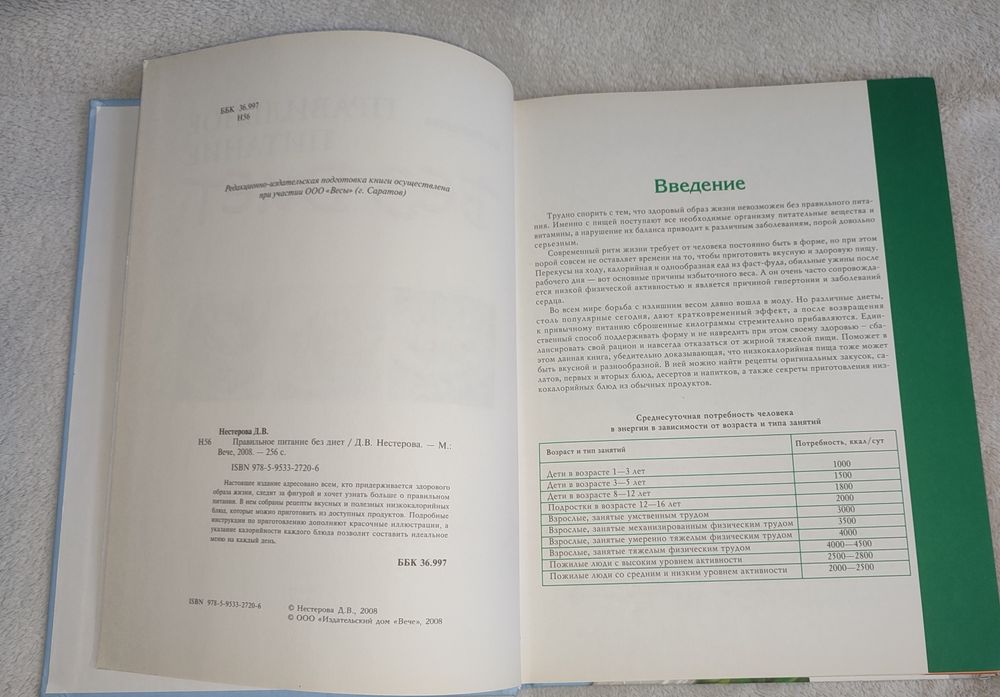 Книга "Правильное питание БЕЗ ДИЕТ" Д.В. Нестерова