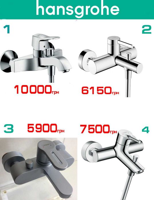 Розпродаж змішувачів для ванни Grohe, Hansgrohe, Oras (всі made in EU)
