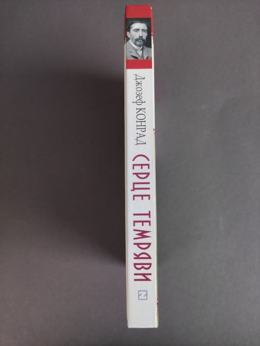 Серце темряви Джозеф Конрад