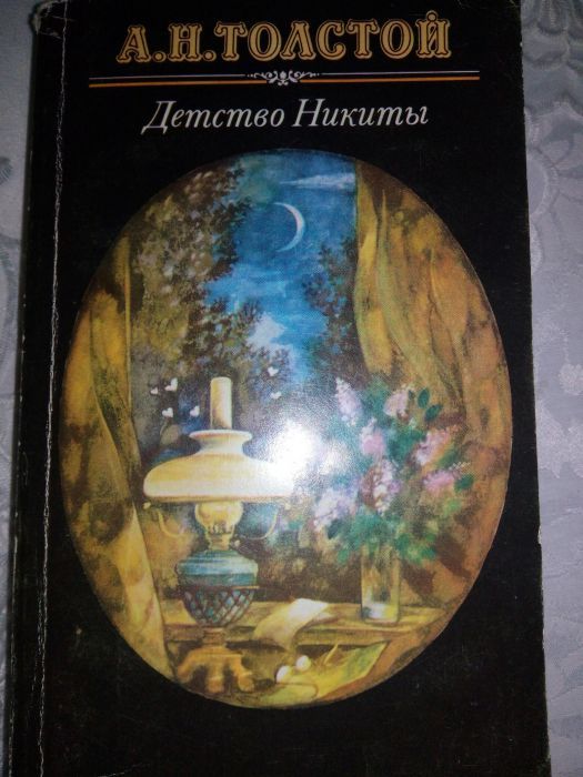 Книга Детство Никиты,Толстой.