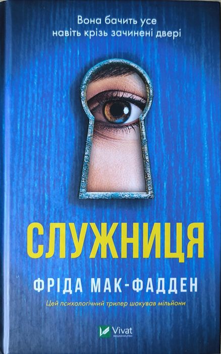 Фріда Мак-Фадден Служниця