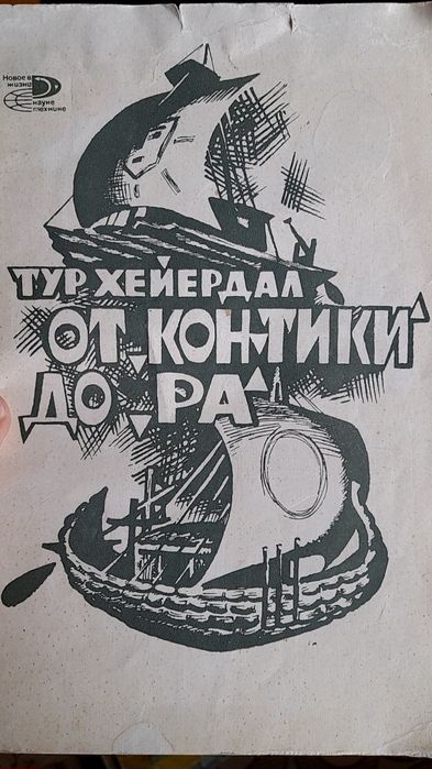 Т. Хейердал. От "Контики" до "Ра"