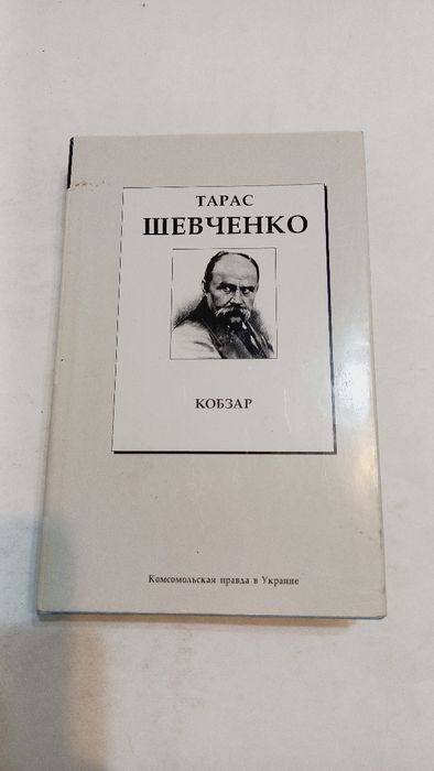 КОБЗАР 2007 рiк Тарас Шевченко