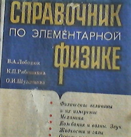 В.А. Лободюк, К.П. Рябошапка. Справочник по элементарной физике