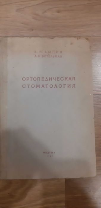 Ортопедическая стоматология медгиз 1947г.