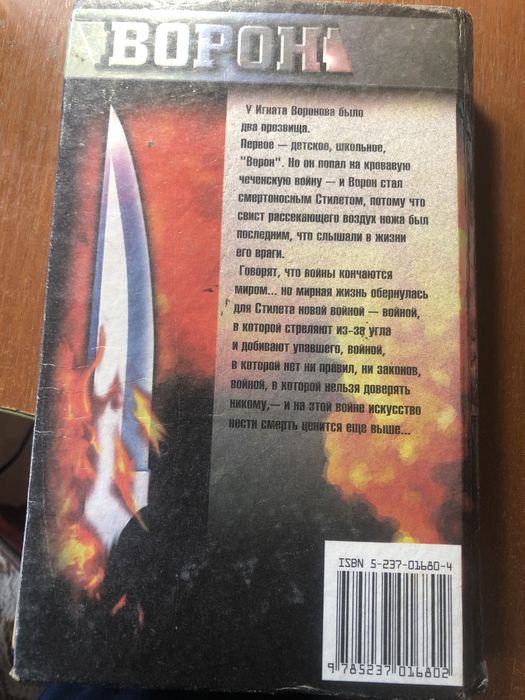 Виктор Ким ночь стилета . Серия Ворон