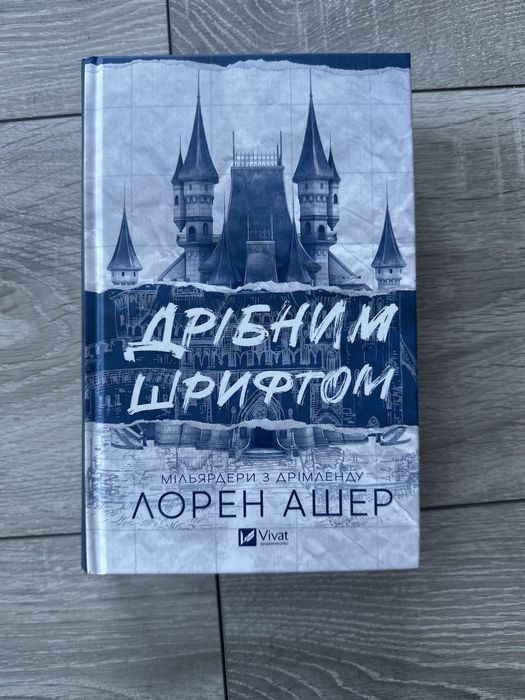 Дрібним шрифтом Лорен Ашер