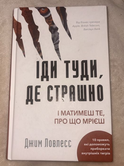 Іди туди, де страшно