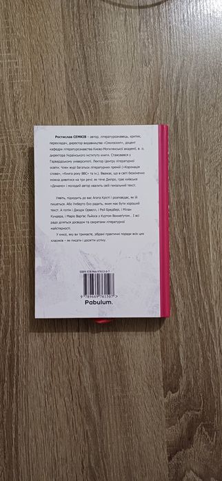 Як писали класики. Ростислав Семків.