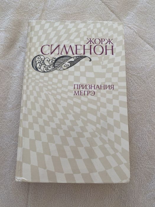 Ж. Сименон. Признание Мегрэ