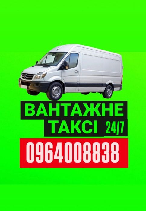 Вантажні перевезення,  вантажне таксі,  Грузоперевозки