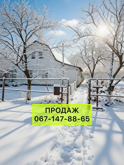 Будинок у смт Володарка біля центру з ділянкою 20 соток