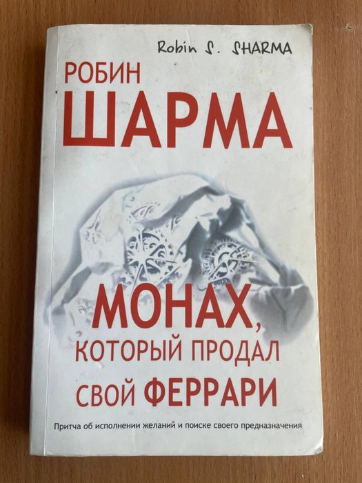 Р. Шарма. Монах, который продал свой Феррари