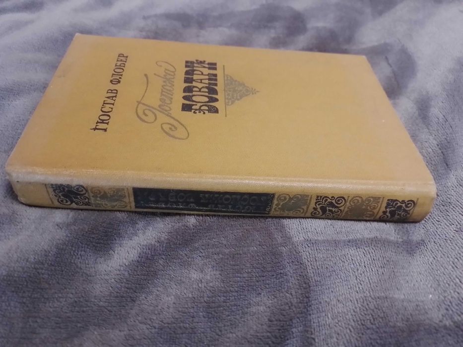 Гюстав Флобер. Бовари