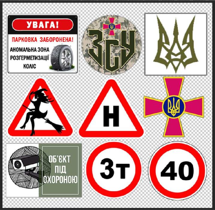 Наклейка Парковка заборонена, 70, У, H, UA, ЗСУ, та ін. Зшт/100грн.