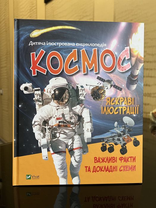 Книга Космос дитяча ілюстрована енциклопедія
