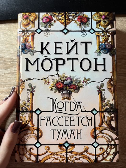 Когда рассеится туман Кейт Мортон