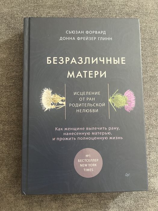 Безразличные матери Форвард