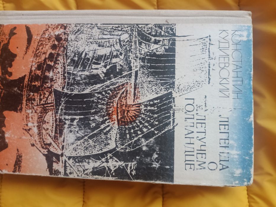 К. Кудиевский. Легенда о летучем голландце