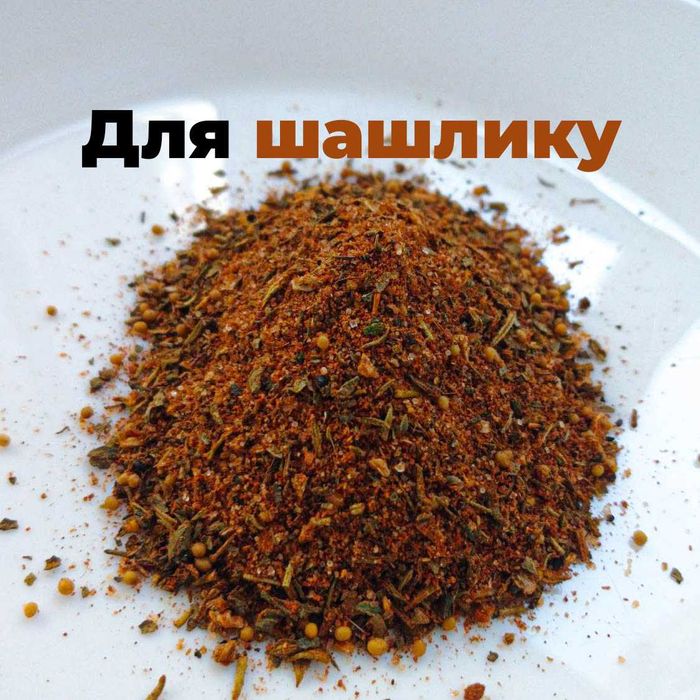 Приправа, специи к мясу и шашлыку по СУПЕР цене 150 грн за 1 кг