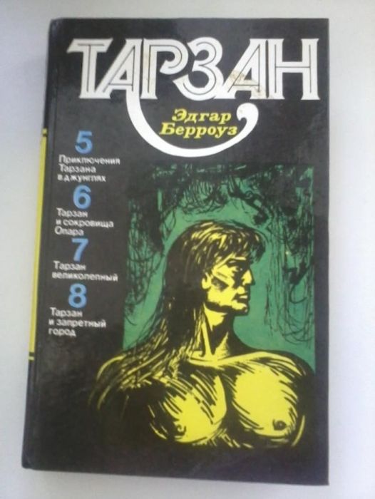 Э. Берроуз. Тарзан