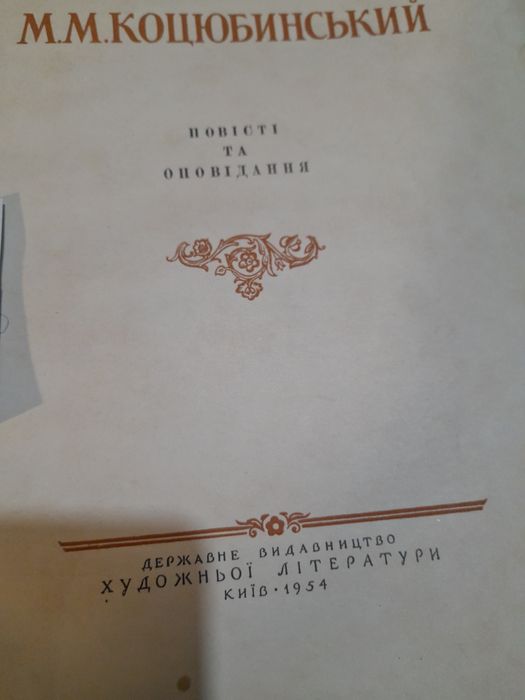 М.Коцюбинський Повісті та оповідання