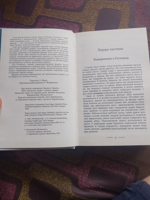 Геліополіс Ернст Юнґер