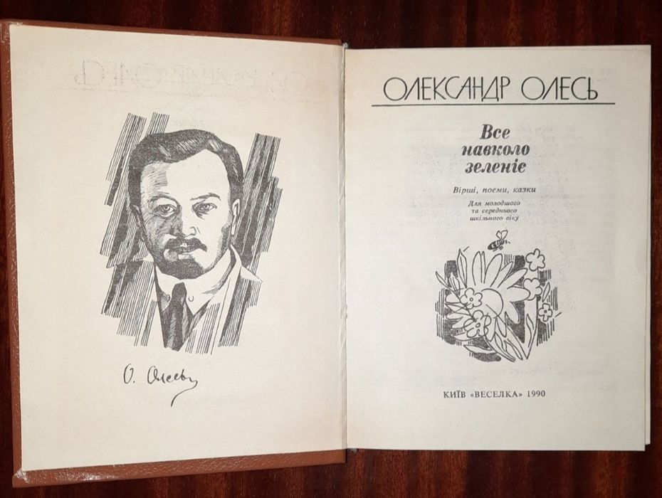 О.Олесь. Детские стихотворения, сказки, колыбельные