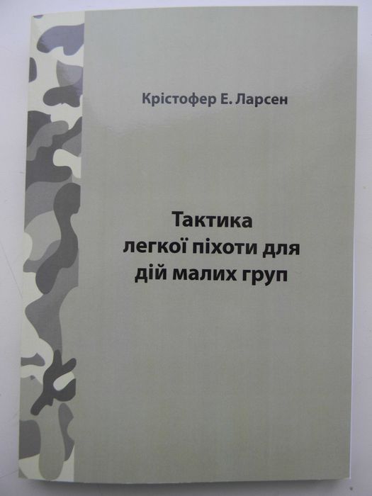К. Ларсен Тактика легкої піхоти при дії малих груп